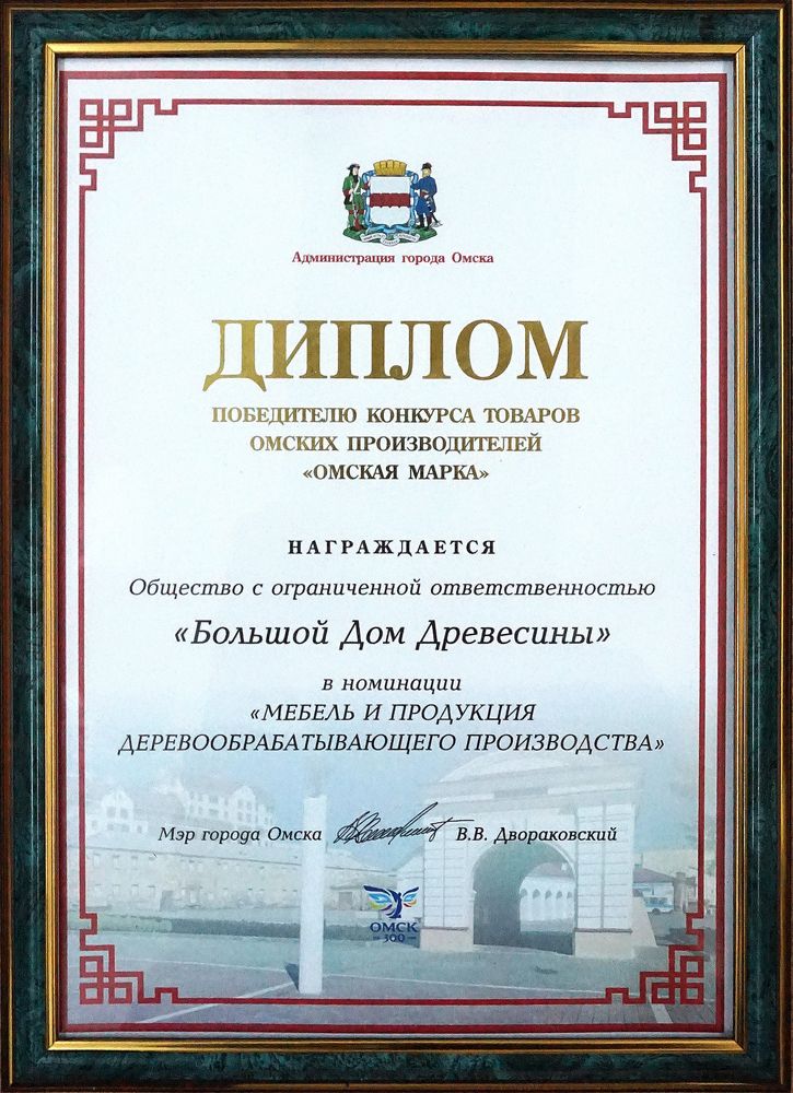 Диплом победителя омская марка.JPG